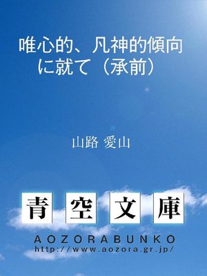cover image of 唯心的、凡神的傾向に就て(承前)